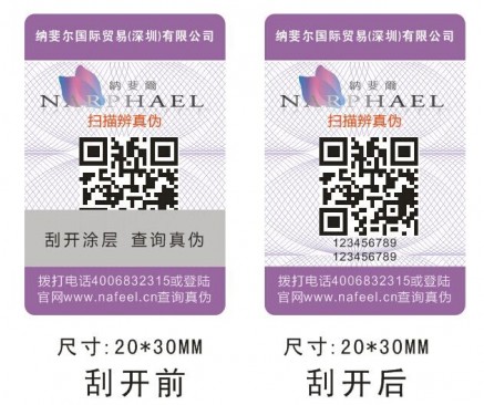 二維碼防偽標(biāo)簽