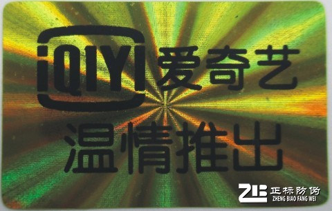 愛奇藝防偽標(biāo)