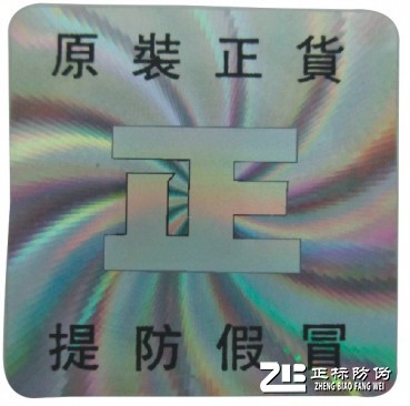 激光鐳射一次性防偽標(biāo)簽
