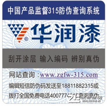 華潤漆防偽標簽