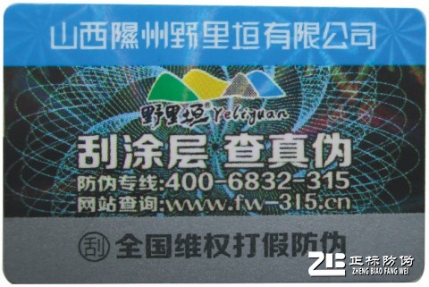 數(shù)碼防偽標(biāo)簽