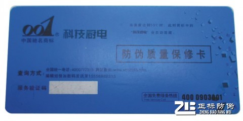 防偽質(zhì)量保修卡