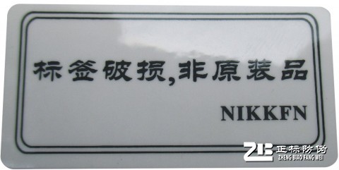 防拆防偽標(biāo)簽