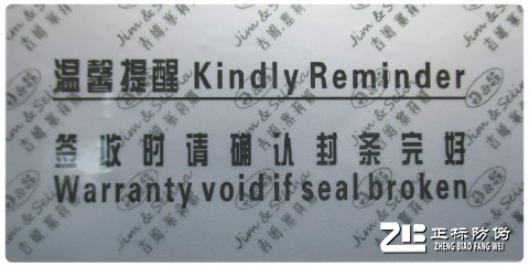 防偽封口貼