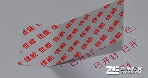 揭開顯字已開封防偽標簽