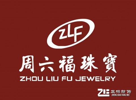 周六福（香港）國際集團有限公司