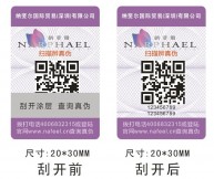 二維碼防偽標(biāo)簽