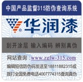 華潤(rùn)漆防偽標(biāo)簽
