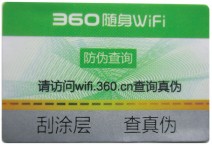 360數(shù)碼防偽標(biāo)簽