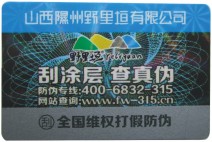 數(shù)碼防偽標(biāo)簽