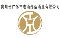 貴州省仁懷市老酒部落酒業(yè)有限公司